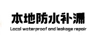 巧家本地防水（中讯网）